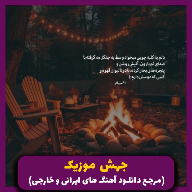 دانلود آهنگ خودشو نمیبینم ولی بدجوری صداش غصه داره 